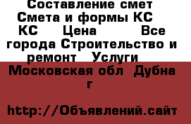 Составление смет. Смета и формы КС 2, КС 3 › Цена ­ 500 - Все города Строительство и ремонт » Услуги   . Московская обл.,Дубна г.